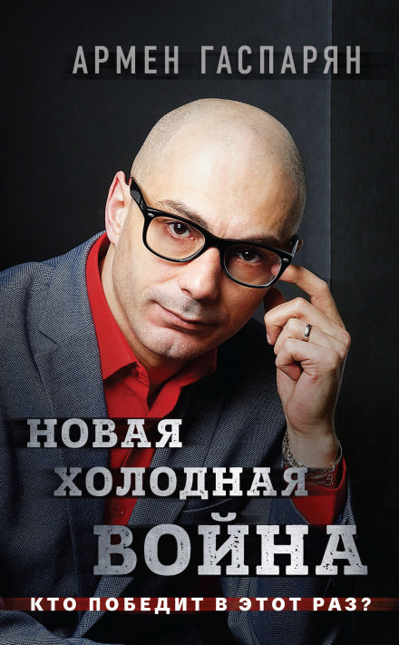 Новая холодная война. Кто победит в этот раз? - Армен Гаспарян - Библиотека аудиокниг
