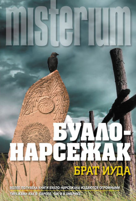Брат Иуда - Буало-Нарсежак - Библиотека аудиокниг