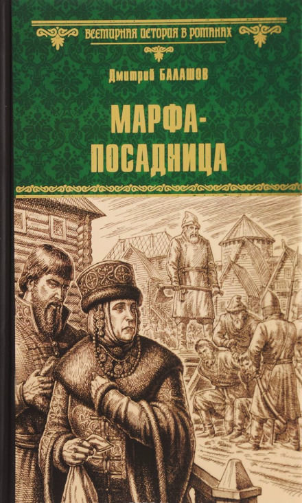Марфа-посадница - Дмитрий Балашов - Библиотека аудиокниг