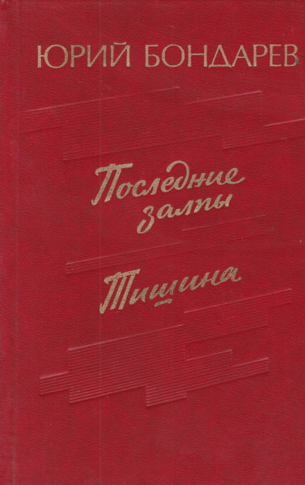 Последние залпы - Юрий Бондарев - Библиотека аудиокниг