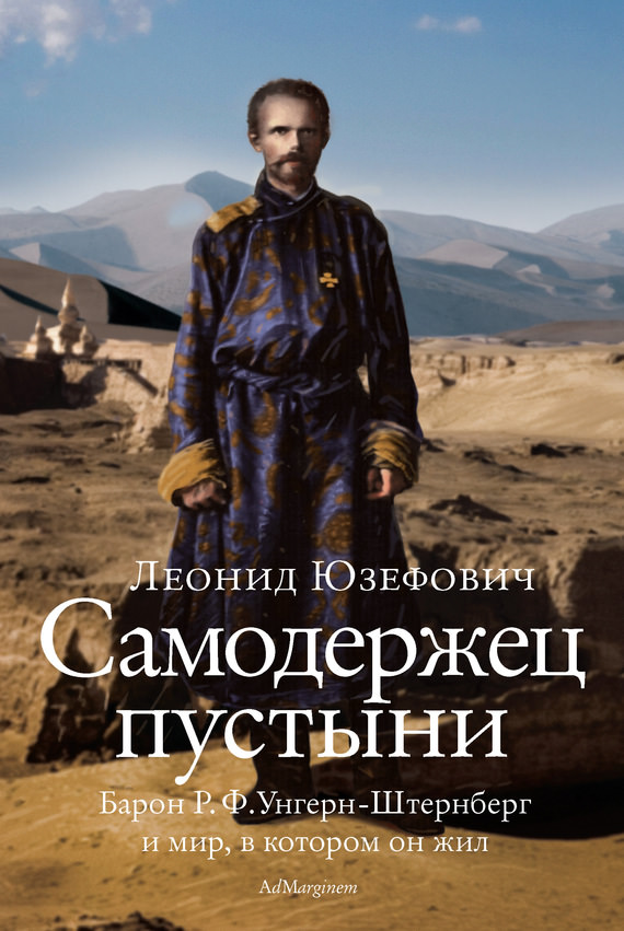 Самодержец пустыни. Феномен судьбы барона Р. Ф. Унгерн-Штернберга - Леонид Юзефович - Библиотека аудиокниг