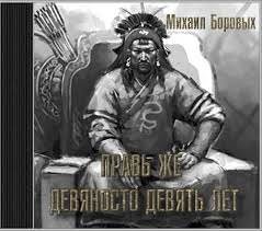 Правь же девяносто девять лет - Михаил Боровых - Библиотека аудиокниг