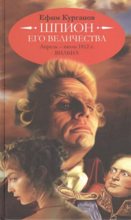 Шпион его величества, или 1812 год. Том 1. Апрель-июль. Вильна - Ефим Курганов - Библиотека аудиокниг