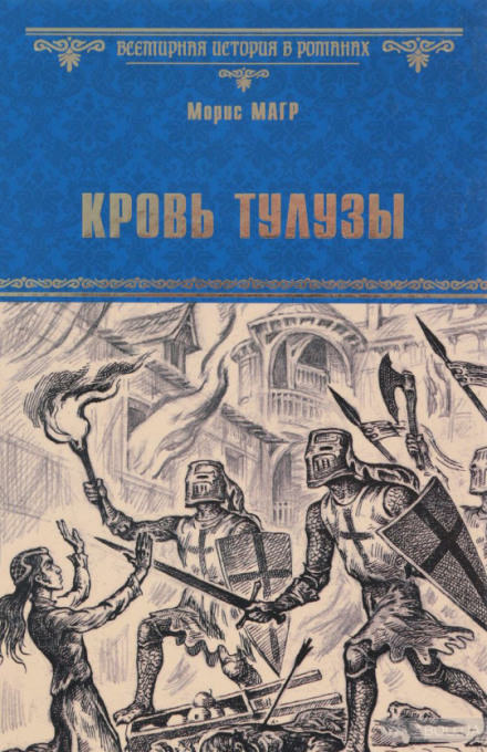 Кровь Тулузы - Морис Магр - Библиотека аудиокниг