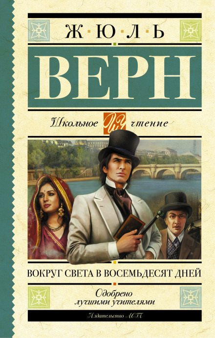 Вокруг света за 80 дней - Жюль Верн - Библиотека аудиокниг
