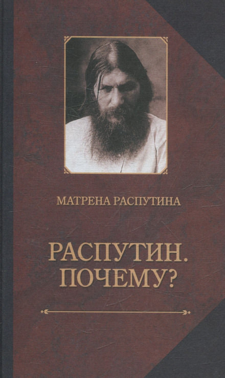 Распутин. Почему? - Матрёна Распутина - Библиотека аудиокниг