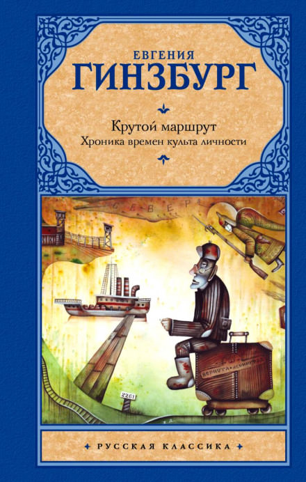 Крутой маршрут - Евгения Гинзбург - Библиотека аудиокниг