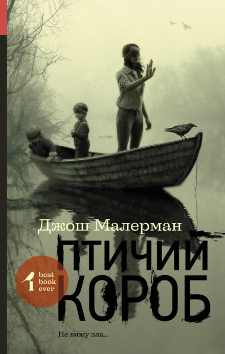 Птичий короб - Джош Малерман - Библиотека аудиокниг
