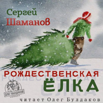 Рождественская ёлка - Сергей Шаманов - Библиотека аудиокниг