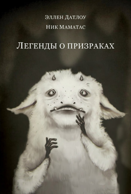 Легенды о призраках - Эллен Датлоу - Библиотека аудиокниг