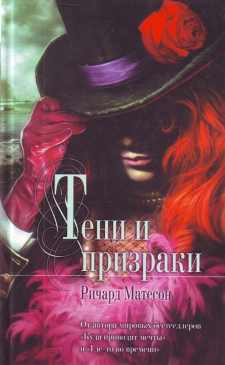 Призраки - Ричард Матесон - Библиотека аудиокниг