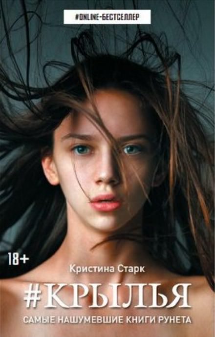 Крылья - Кристина Старк - Библиотека аудиокниг