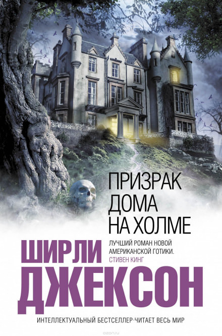 Призрак дома на холме - Ширли Джексон - Библиотека аудиокниг