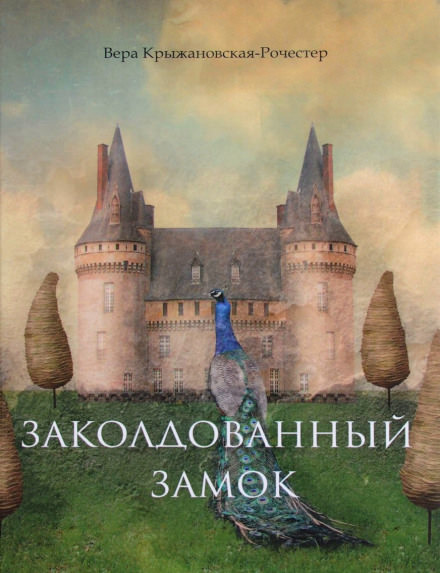 Заколдованный замок - Вера Крыжановская - Библиотека аудиокниг