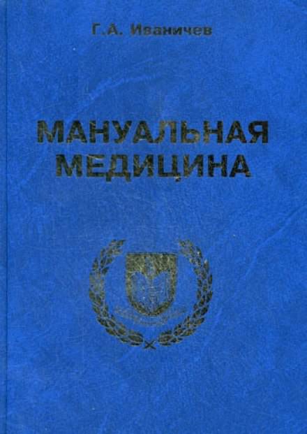 Мануальная медицина - Георгий Иваничев - Библиотека аудиокниг