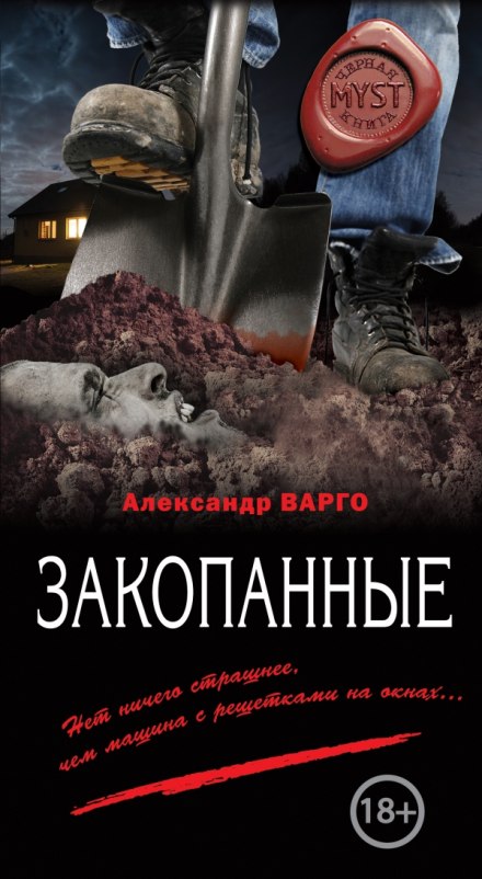 Закопанные - Александр Варго - Библиотека аудиокниг