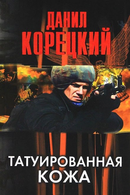 Татуированная кожа - Данил Корецкий - Библиотека аудиокниг