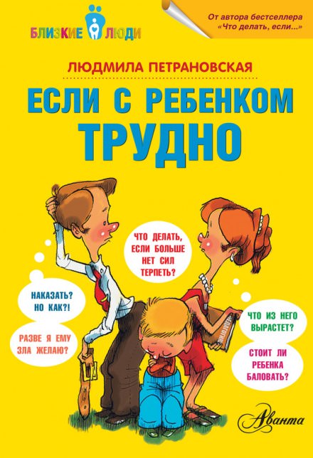 Если с ребёнком трудно - Людмила Петрановская - Библиотека аудиокниг