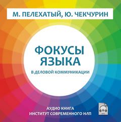 Фокусы языка в деловой коммуникации - Михаил Пелехатый - Библиотека аудиокниг