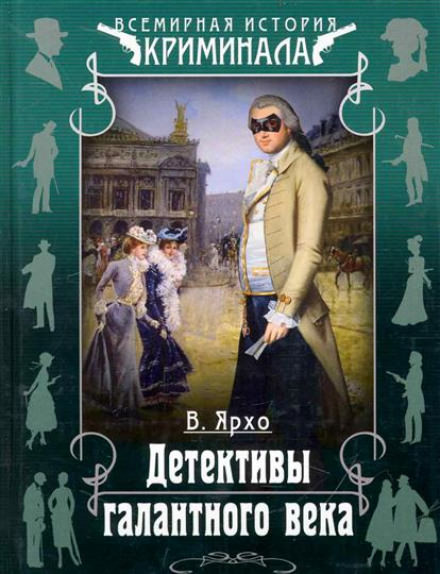 Детективы галантного века - Валерий Ярхо - Библиотека аудиокниг