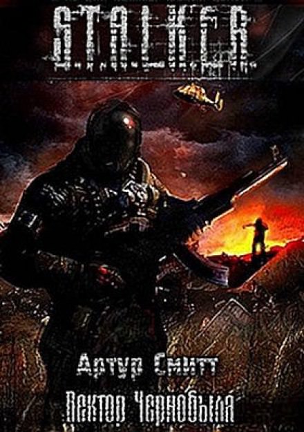 S.T.A.L.K.E.R. Вектор Чернобыля - Артур Сатаркулов - Библиотека аудиокниг
