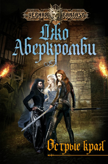 Острые края - Джо Аберкромби - Библиотека аудиокниг