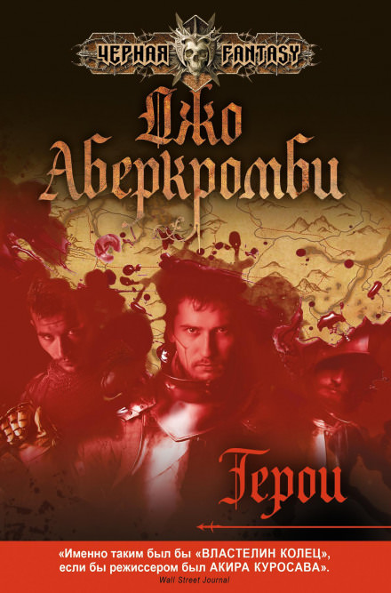 Герои - Джо Аберкромби - Библиотека аудиокниг