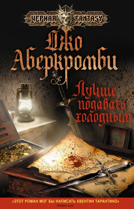 Лучше подавать холодным - Джо Аберкромби - Библиотека аудиокниг