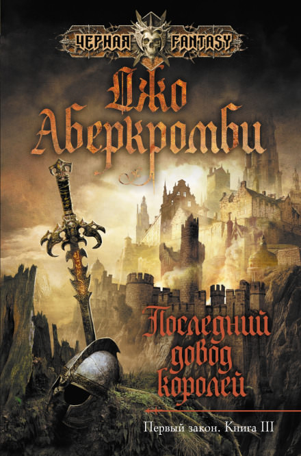 Последний довод королей - Джо Аберкромби - Библиотека аудиокниг