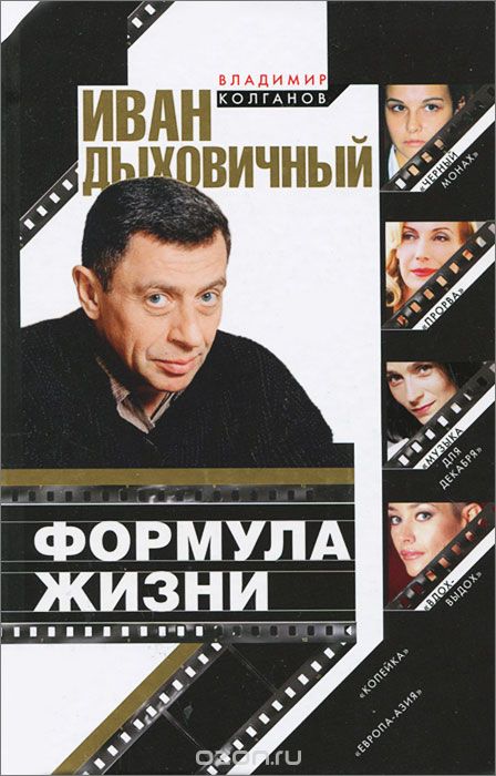 Иван Дыховичный. Формула жизни - Владимир Колганов - Библиотека аудиокниг