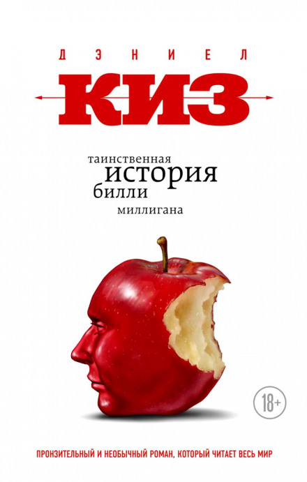 Таинственная история Билли Миллигана - Дэниел Киз - Библиотека аудиокниг