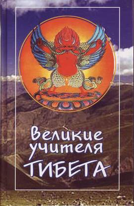 Великие учителя Тибета. Жизнь Миларепы -  Гьялпо Трактхунг - Библиотека аудиокниг