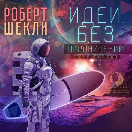Идеи: без ограничений - Роберт Шекли - Библиотека аудиокниг