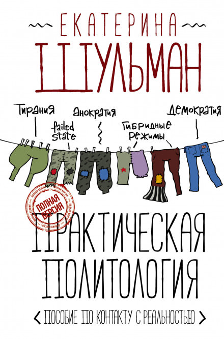 Практическая политология. Пособие по контакту с реальностью - Екатерина Шульман - Библиотека аудиокниг