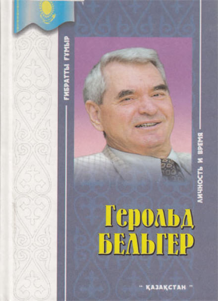 Разлад - Герольд Бельгер - Библиотека аудиокниг