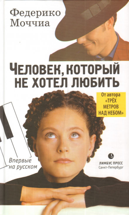Человек, который не хотел любить - Федерико Моччиа - Библиотека аудиокниг
