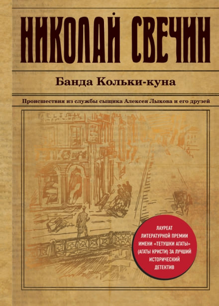 Банда Кольки-куна - Николай Свечин - Библиотека аудиокниг