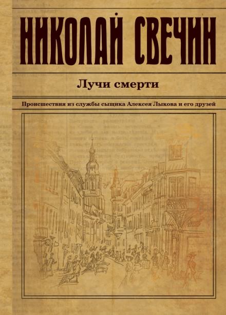 Лучи смерти - Николай Свечин - Библиотека аудиокниг