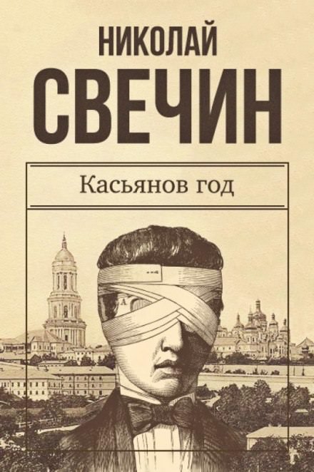 Касьянов год - Николай Свечин - Библиотека аудиокниг