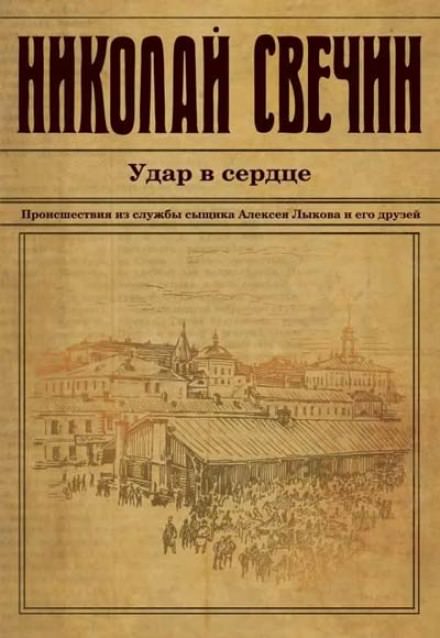 Удар в сердце - Николай Свечин - Библиотека аудиокниг