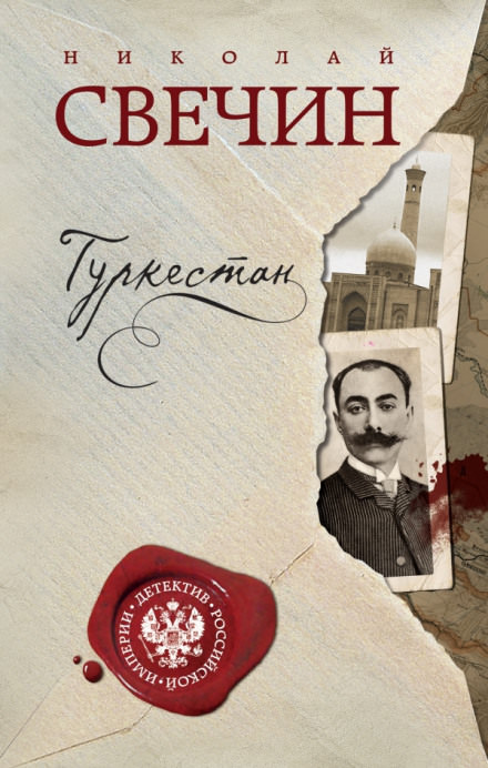 Туркестан - Николай Свечин - Библиотека аудиокниг