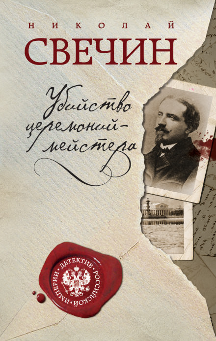 Убийство церемониймейстера - Николай Свечин - Библиотека аудиокниг