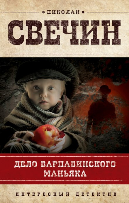 Дело Варнавинского маньяка - Николай Свечин - Библиотека аудиокниг