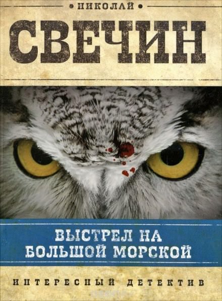 Выстрел на Большой Морской - Николай Свечин - Библиотека аудиокниг
