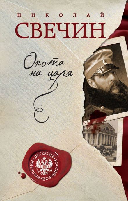 Охота на царя - Николай Свечин - Библиотека аудиокниг
