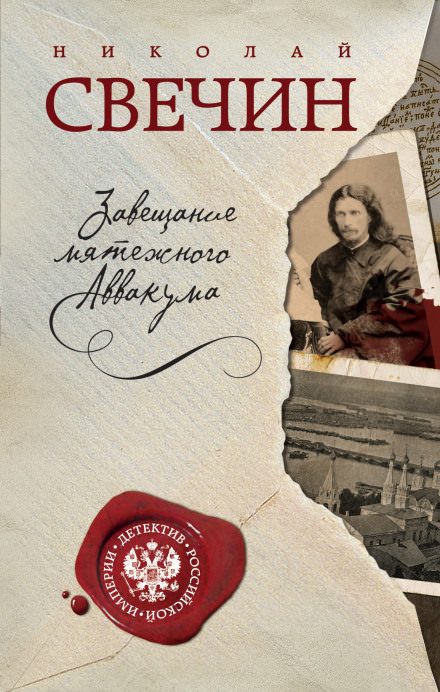 Завещание Аввакума - Николай Свечин - Библиотека аудиокниг