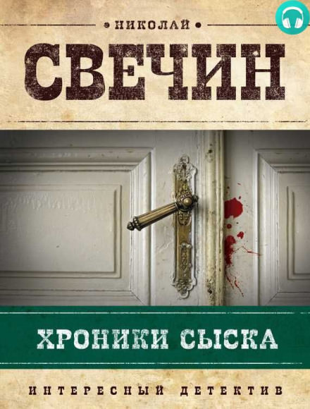 Хроники сыска - Николай Свечин - Библиотека аудиокниг