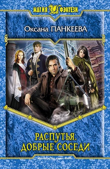 Распутья. Добрые соседи - Оксана Панкеева - Библиотека аудиокниг