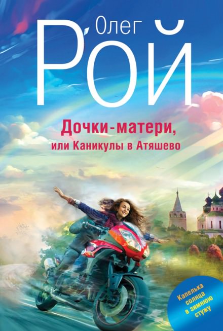 Дочки-матери, или Каникулы в Атяшево - Олег Рой - Библиотека аудиокниг