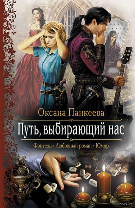 Путь, выбирающий нас - Оксана Панкеева - Библиотека аудиокниг